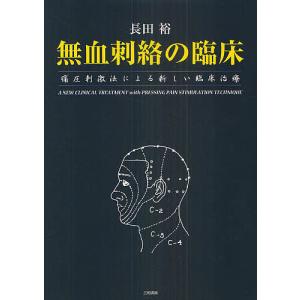 日本語] 日本鍼灸医学−経絡治療基礎編（増補改訂版） : 亜東書店Yahoo