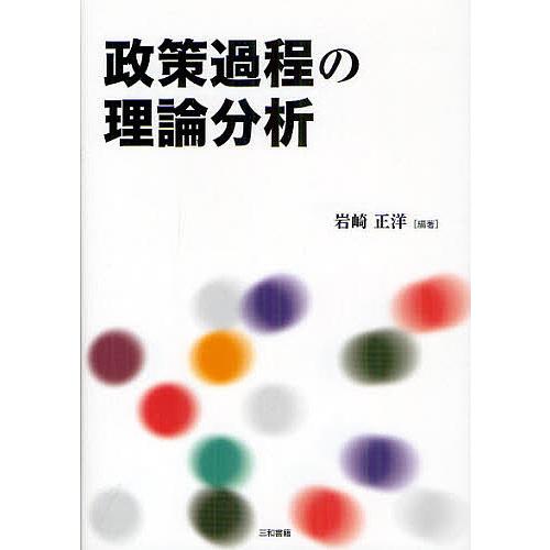 政策過程の理論分析/岩崎正洋