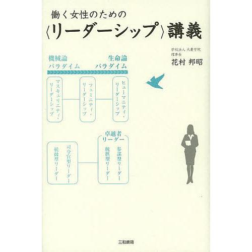 働く女性のための〈リーダーシップ〉講義/花村邦昭