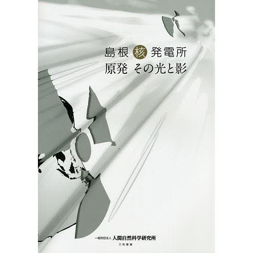 島根核発電所 原発その光と影/山本謙