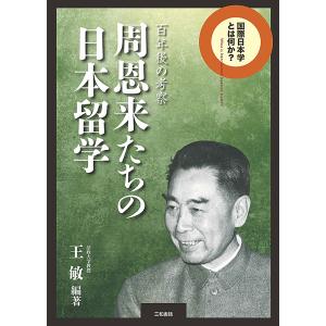 周恩来たちの日本留学 百年後の考察 王敏の買取情報