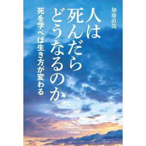 人は死んだらどうなるのか 死を学べば生き方が変わる/加藤直哉
