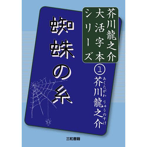 蜘蛛の糸/芥川龍之介/三和書籍