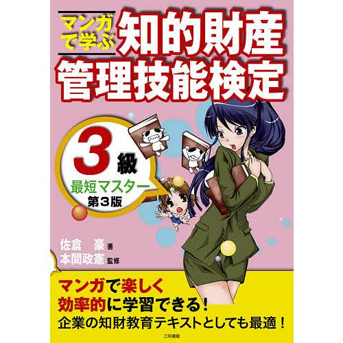 マンガで学ぶ知的財産管理技能検定3級最短マスター/佐倉豪/本間政憲