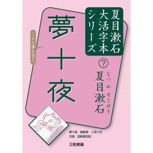 夢十夜/夏目漱石/三和書籍｜bookfan