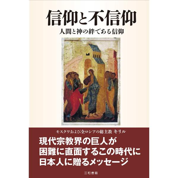 信仰と不信仰 人間と神の絆である信仰/キリル/Yu・L．トロイツキー