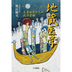 地蔵医学 生老病死からの救済誓願/奥山輝実