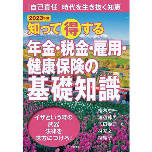 知って得する年金・税金・雇用・健康保険の基礎知識 「自己責任」時代を生き抜く知恵 2023年版/榎本...