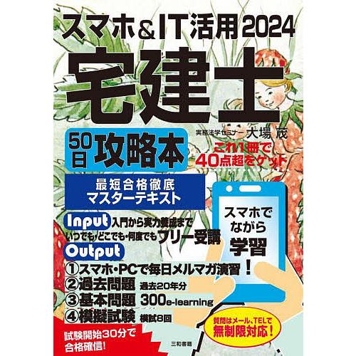 スマホ&amp;IT活用宅建士50日攻略本 これ1冊で40点超をゲット 2024/大場茂