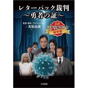 レターパック裁判 公式シナリオブックの高価買取価格