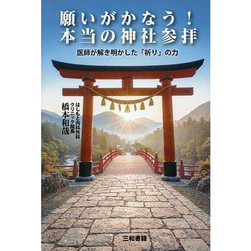 願いがかなう!本当の神社参拝 医師が解き明かした「祈り」の力/橋本和哉