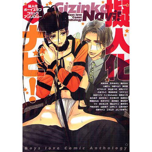 擬人化ナビ! 擬人化ボーイズラブコミックアンソロジー