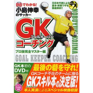 小島伸幸のサッカーGKコーチング DVDでわかる プロ技完全マスター編/小島伸幸