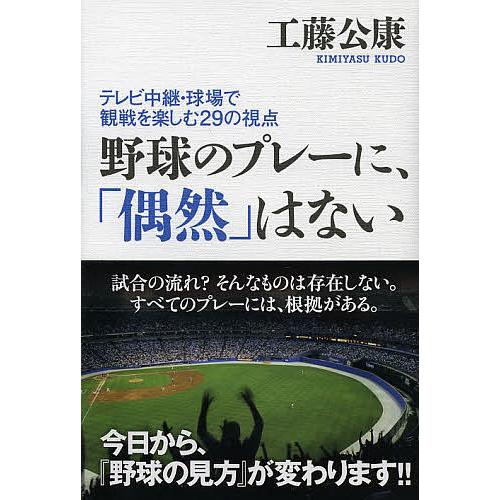 野球のプレーに、「偶然」はない テレビ中継・球場で観戦を楽しむ29の視点/工藤公康