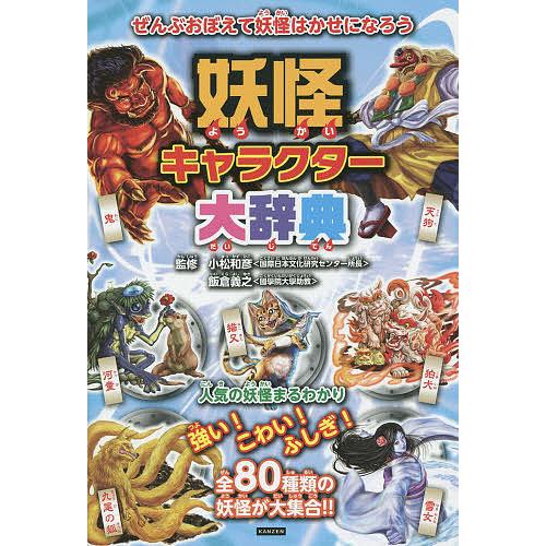 妖怪キャラクター大辞典 妖怪のことがわかっちゃう! 80種類の妖怪がせいぞろい!/小松和彦/飯倉義之...
