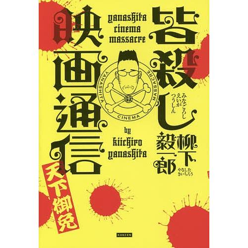 皆殺し映画通信天下御免/柳下毅一郎