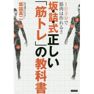 坂詰式正しい「筋トレ」の教科書 1日3分で筋肉は作れる!!/坂詰真二｜bookfan