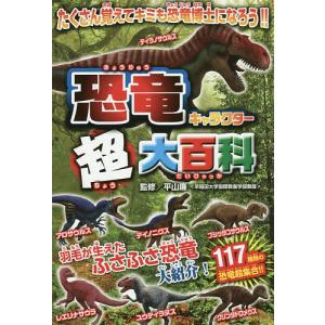 恐竜キャラクター超大百科 ふさふさ恐竜大紹介!/平山廉/ライブ