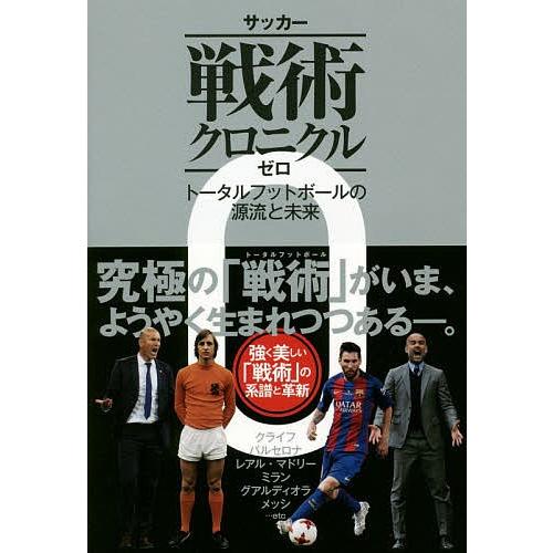 サッカー戦術クロニクル 0/西部謙司