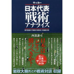 サッカー日本代表戦術アナライズ 歴代監督の 戦術の攻防史 を徹底分析 西部謙司 最安値 価格比較 Yahoo ショッピング 口コミ 評判 からも探せる