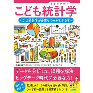 こども統計学 統計学がわかる本の高価買取価格