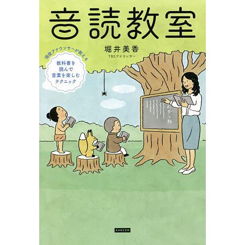 音読教室 現役アナウンサーが教える教科書を読んで言葉を楽しむテクニック/堀井美香