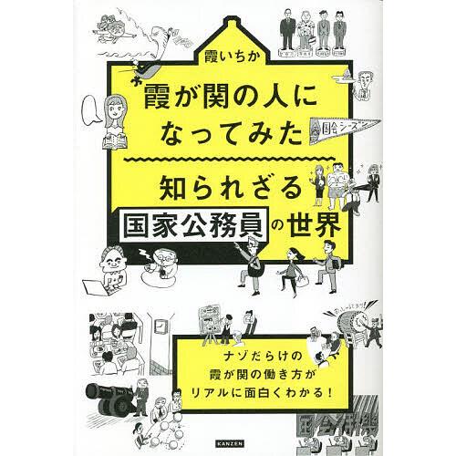 霞が関の人になってみた知られざる国家公務員の世界/霞いちか