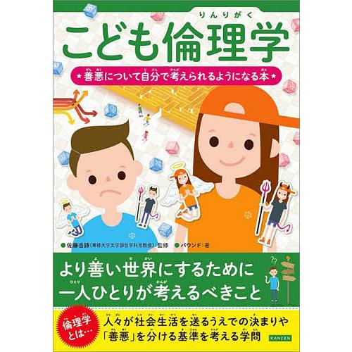 こども倫理学 善悪について自分で考えられるようになる本/佐藤岳詩/バウンド