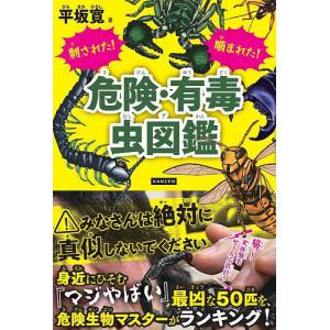 刺された!噛まれた!危険・有毒虫図鑑 平坂寛の高価買取価格