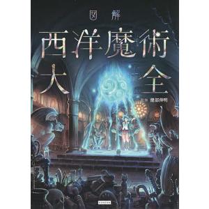 図解 西洋魔術大全 / 健部伸明 〔本〕 : HMV&BOOKS online Yahoo!店