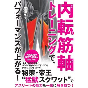 内転筋軸トレーニングで、パフォーマンスが上がる!/高岡英夫｜bookfan