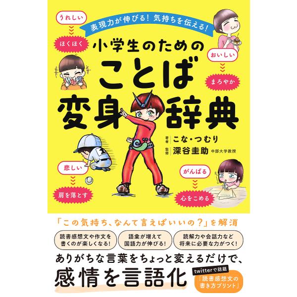 小学生のためのことば変身辞典 表現力が伸びる!気持ちを伝える!/こな・つむり/深谷圭助