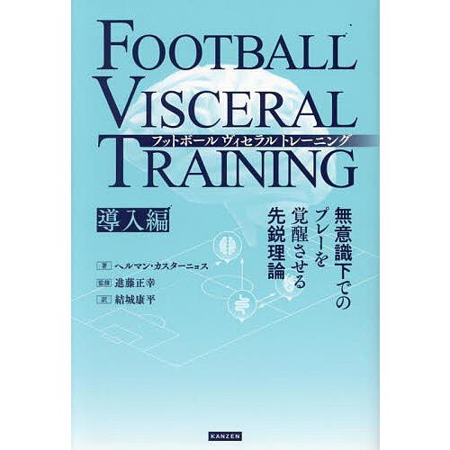 フットボールヴィセラルトレーニング 無意識下でのプレーを覚醒させる先鋭理論 導入編/ヘルマン・カスタ...
