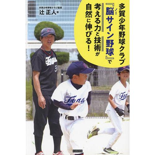 多賀少年野球クラブ『脳(ノー)サイン野球』で考える力と技術が自然に伸びる! 「楽しさ」と「勝利」を両...