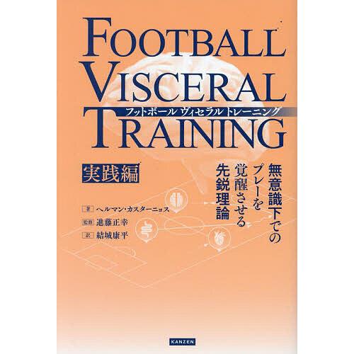 フットボールヴィセラルトレーニング 無意識下でのプレーを覚醒させる先鋭理論 実践編/ヘルマン・カスタ...