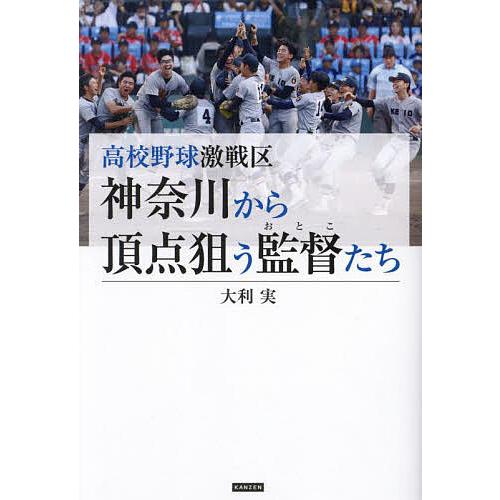 高校野球激戦区神奈川から頂点狙う監督たち/大利実