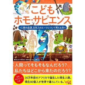 こどもホモ・サピエンス 人類の起源の買取情報