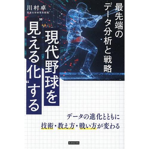 現代野球を“見える化”する 最先端のデータ分析と戦略/川村卓