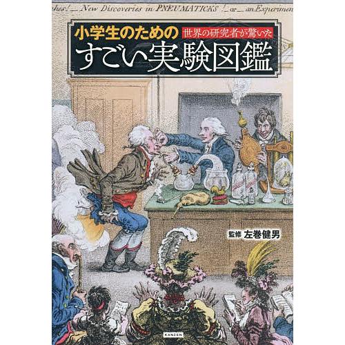 世界の研究者が驚いた小学生のためのすごい実験図鑑/左巻健男