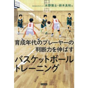 育成プレーヤーの判断力を伸ばすバスケトレーニングの高価買取価格