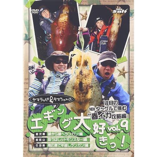 DVD ヤマラッピ&amp;タマちゃんのエギ 9