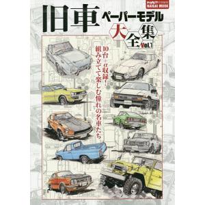 旧車ペーパーモデル大全集 Vol.1