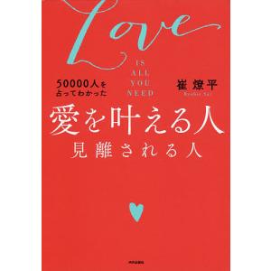50000人を占ってわかった愛を叶える人見離される人 Love IS ALL YOU NEED/崔燎平