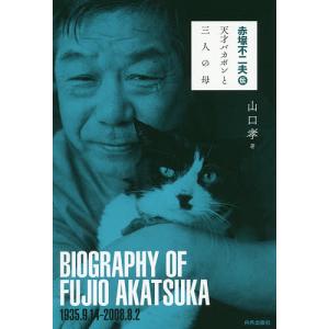 赤塚不二夫伝 天才バカボンと三人の母/山口孝｜bookfan