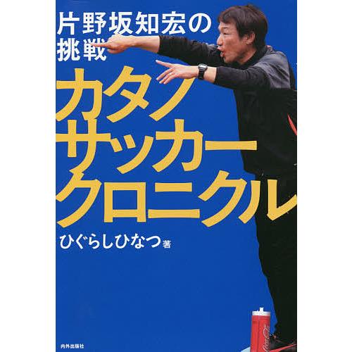 カタノサッカークロニクル 片野坂知宏の挑戦/ひぐらしひなつ