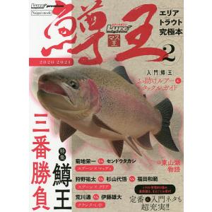 鱒王 ルアーマガジンマス王 2 (2020-2021) エリアトラウト究極本の商品画像