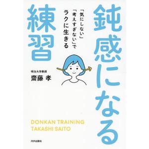 鈍感になる練習 「気にしない」「考えすぎない」でラクに生きる/齋藤孝