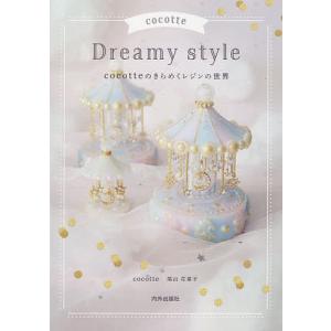 cocotte Dreamy style cocotteのきらめくレジンの世界 
