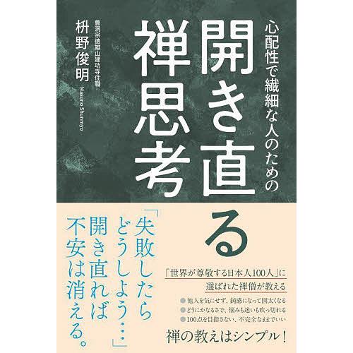 開き直る禅思考 心配性で繊細な人のための/枡野俊明