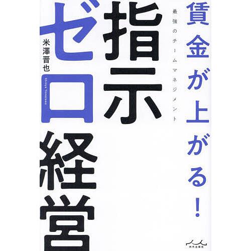 賃金が上がる!指示ゼロ経営 最強のチームマネジメント/米澤晋也